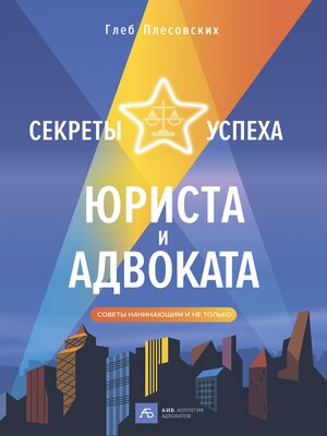 cover image of Секреты успеха юриста и адвоката
